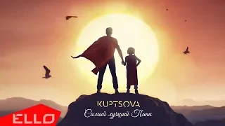 KUPTSOVA - Самый лучший папа / Lyrics