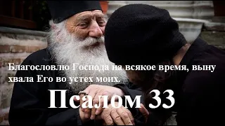 33 Псалом с толкованием. Победная песнь Господу.