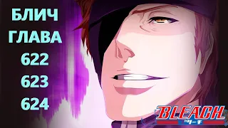 БЛИЧ ГЛАВА 622 623 И 624 | BLEACH | МАНГА | ПРОДОЛЖЕНИЕ