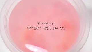 방탄 전정국 생일 축하영상 | 9월 1일 | 정국오빠 | 컴백