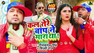 #Video | कल तेरे बाप ने मारा था ! #Neelkmal Singh, #Shilpi Raj | #शिल्पी_राज | Bhojpuri Hit Song