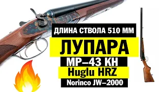 ДВУСТВОЛКИ СО СТВОЛОМ 51 см ЛУПАРЫ - ИЖ 43КН * HUGLU 200 HRZ * NORINCO JW 2000