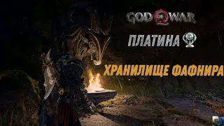 God of war ХРАНИЛИЩЕ ФАФНИРА 100%. Платина. Все артефакты, сундуки, вороны, метки, разрывы.