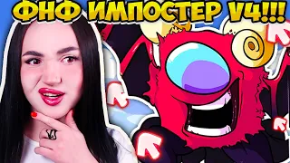 СУПЕР ОБНОВА ИМПОСТЕР V4! 🤩🔥➤ FRIDAY NIGHT FUNKIN' АМОНГ АС МОД IMPOSTOR