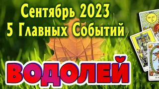 ВОДОЛЕЙ СЕНТЯБРЬ 2023 года 5 Главных СОБЫТИЙ месяца Таро Прогноз Angel Tarot