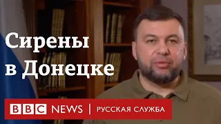 В Донецке включили сирену гражданской обороны | Новости Би-би-си