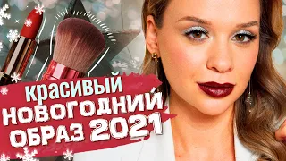 😍 НОВОГОДНИЙ МАКИЯЖ 2021 , который ПОНРАВИТСЯ ВСЕМ!