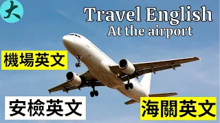 機場英文 | 出國必備 聽懂機場廣播 登機英文 入境海關  | Airport Vocabulary and Sentences | At the Airport