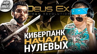 #2 Deus Ex: Human Revolution. Прохождение полностью на русском языке. Современный самурай