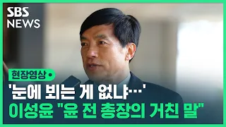 '눈에 뵈는 게 없냐'…'윤 전 총장 감찰 의혹' 수사에 이성윤 전 지검장이 쏟아낸 말 (현장영상) / SBS