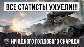 ШОК! БОЙ БЕЗ ЕДИНОГО ГОЛДОВОГО СНАРЯДА!!! ВСЕ СТАТИСТЫ ЗАВИДУЮТ ЭТОМУ ИГРОКУ WORLD OF TANKS!