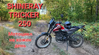 Shineray Tricker 250. Мотоцикл на кожен день