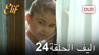 أليف الحلقة 24 | دوبلاج عربي