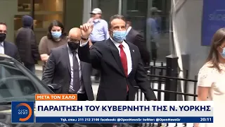 Παραίτηση του κυβερνήτη της Ν. Υόρκης μετά τον σάλο | Κεντρικό Δελτίο Ειδήσεων 11/8/2021 | OPEN TV