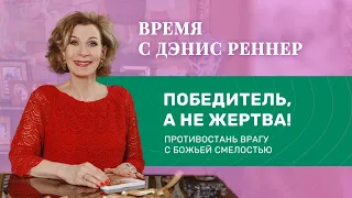 «Победитель, а не жертва! Противостань врагу с Божьей смелостью» – Время с Дэнис Реннер 25.07.2021