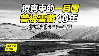 《山海經》1-1：現實中的一目國，發現後被雪藏40年，一目國中究竟掩埋著什麼樣的秘密？這是一把打開上古歷史之門的鑰匙嗎？|自說自話的總裁