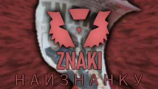 ZNAKI — Наизнанку | Album