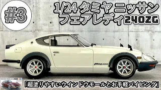 「超塗りやすいウインドウモールとお手軽パイピング」1/24 TAMIYA NISSAN FAIRLADY 240ZG　part3