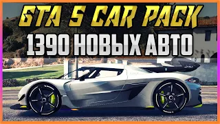 GTA 5 CAR PACK - 1390 АВТО В ОДНОМ ПАКЕ