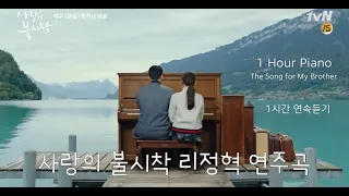 1 Hour Piano[1시간 연속듣기] 사랑의 불시착 Crash Landing on You - The Song for My Brother 피아노 연주