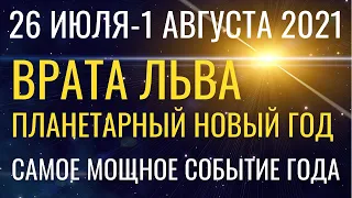 Неделя 26.07-1.08: Входим в Портал Льва/Планетарный Новый год. Самый мощный период года