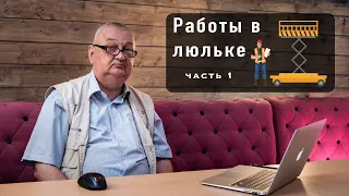 Работа в люльке на высоте  часть 1 | Петро Проф