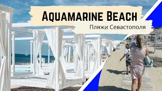 Пляж Аквамарин. Севастополь.