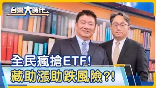 【台灣大時代】全民瘋搶ETF 藏助漲助跌風險?!｜投信投顧公會理事長劉宗聖專訪 2024.04.24