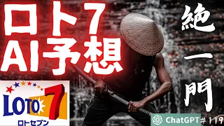 【ロト7 AI予想】絶一門を転用！AI（ChatGPT）にロト7予想してもらう！【宝くじ予想 vol.119】