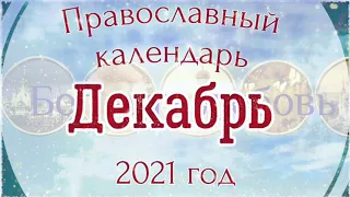 Православный церковный календарь на Декабрь 2021 года. Православные праздники.