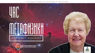 Путешествие в Англию и Россию. Час метафизики c Долорес Кэннон (выпуск 1)