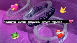 💖 Танцуй если знаешь этот тренд 🚬 Тик ток 2021 // Tik Tok trend 2021 ❤️‍🩹