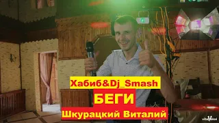 ХАБИБ & DJ SMASH - Беги 2021 (cover Шкурацкий Виталий)