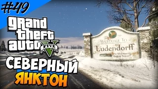 Grand Theft Auto 5 (Прохождение) #49 - Вернулись в Северный Янктон