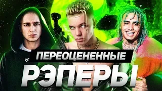 Топ 10 САМЫХ ПЕРЕОЦЕНЕННЫХ РЭПЕРОВ / BLACK STAR, OXXXYMIRON, LIL PUMP, ЛИЛ МОРТИ