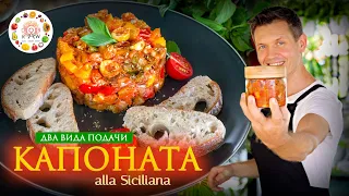 КАПОНАТА по-сицилийски🤩Традиционная итальянская закуска из овощей😋🍆