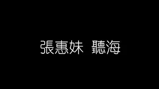 張惠妹   聽海 無損音樂FLAC 歌詞LYRICS 純享