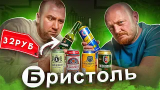 ПИВО ДО 55 РУБЛЕЙ из "БРИСТОЛЬ"!