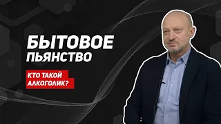 Бытовой алкоголизм/алкогольная зависимость/как бросить пить/зависимость от алкоголя