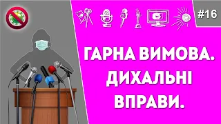 Гарна вимова. Дихальні вправи.