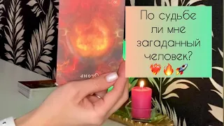 ✨ По судьбе ли мне загаданный человек? ✨