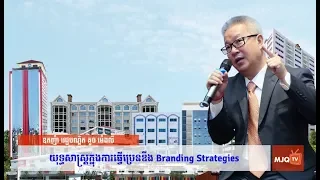 Branding Strategies Part 2 | Oknha Dr. Mengly J. Quach | 20180602