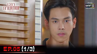 เวลากามเทพ | EP.05 (1/3) | 12 ก.พ. 66 | one31