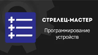 Стрелец-Мастер: Программирование устройств