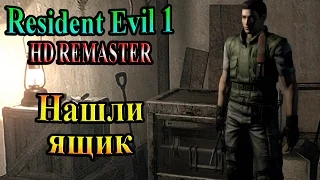 Resident Evil HD REMASTER (Обитель зла HD переиздание) - часть 4 - Нашли ящик