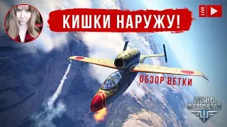 Кишки наружу! Японская ветка (от Ki-10 до Ki-162-III) ✈️ World of Warplanes стрим