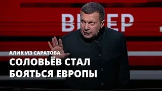 Соловьёв стал бояться Европы. Алик из Саратова