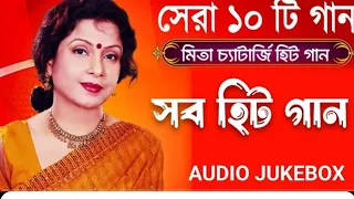 Mita Chatterjee Bengali Hits Songs |মিতা চ্যাটার্জির সেরা বাংলা গান | evergreen bengali Songs