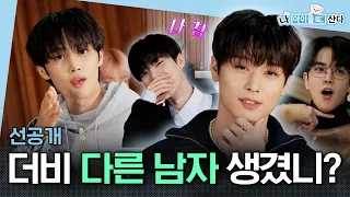 (ENG) [나 아이돌로 산다] (선공개) 다른 남자 아이돌 콘서트에서 내 팬을 발견한다면?│THE BOYZ  | MBC KPOP ORIGINAL