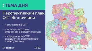 Тема дня. Перспективний план ОТГ Вінниччини